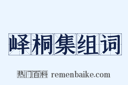 峄桐集组词是什么意思的图片